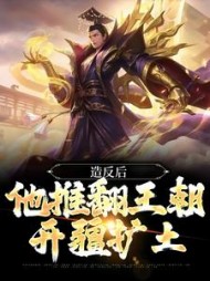 造反后他推翻王朝开疆扩土李钦