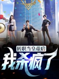 转职当皇帝后我杀疯了秦央