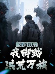 穿越以后,我脚踏洪荒万族