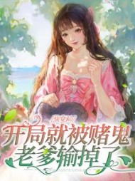 快穿80开局就被赌鬼老爹输掉了