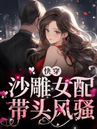 快穿沙雕女配带头风骚