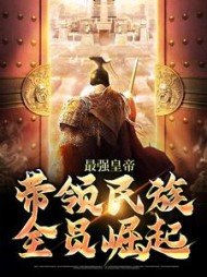 最强皇帝:带领民族全员崛起