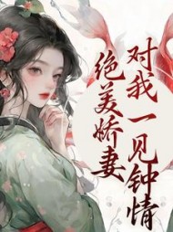 绝美娇妻对我一见钟情阅读