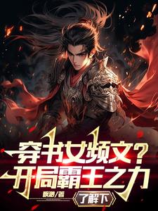 穿书女频文？开局霸王之力了解下阅读