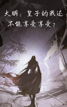 大明：皇子的我还不能享受享受