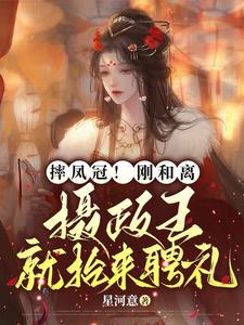 摔凤冠！刚和离摄政王就抬来聘礼阅读