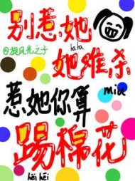 别惹她，她难杀，惹她你算踢棉花阅读