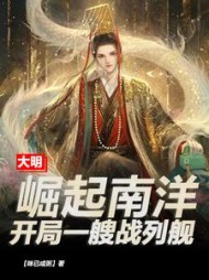 大明崛起南洋开局一艘战列舰