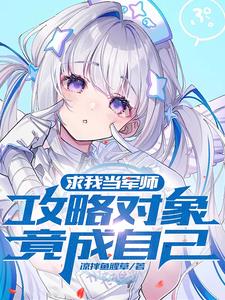 求我当军师,攻略对象竟成自己