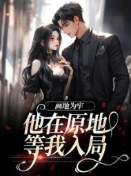 画地为牢他在原地等我入局