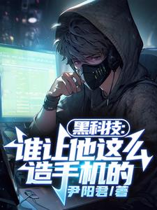 黑科技：谁让他这么造手机的阅读