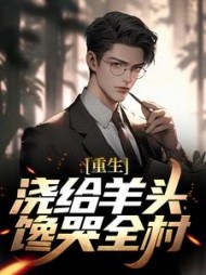 重生浇给羊头馋哭全村