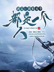 洪荒:我们五个都是一个人的