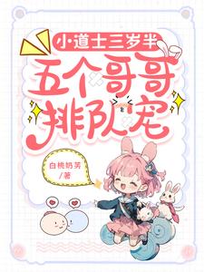 小道士三岁半,五个哥哥排队宠