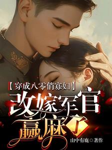 穿成八零俏寡妇改嫁军官赢麻了