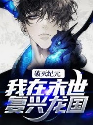 破灭纪元我在末世复兴龙国陈晓