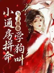 为了逃命小通房拼命学狗叫(兰梦)