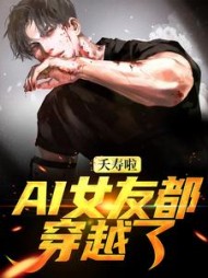 夭寿啦！AI女友都穿越了陈凡