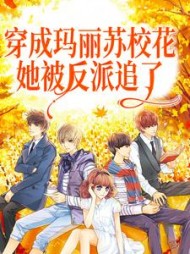 穿成玛丽苏校花,她被反派追了