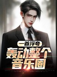 一首浮夸,轰动整个音乐圈