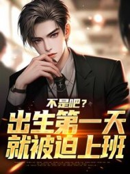 不是吧出生第一天就被迫上班曹坚强