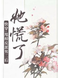 快穿甩掉反派男二后她慌了