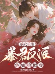 嫡女重生，暴君反派他如狼似虎