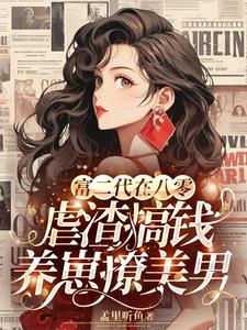 富二代在八零虐渣搞钱养崽撩美男阅读