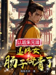 认祖朱元璋，退婚女肠子悔青了阅读