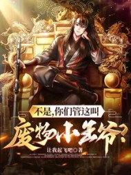 不是，你们管这叫废物小王爷