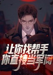 让你找帮手你直接当军阀唐钰