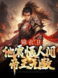 锦衣卫他震慑人间帝王无数张麟