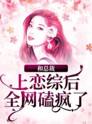 和总裁上恋综后，全网磕疯了谢弥沈爅卿