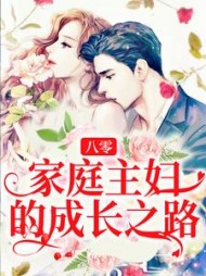 八零家庭主妇的成长之路陈初升