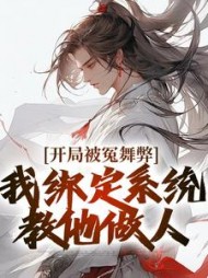 开局被冤舞弊，我绑定系统教他做人