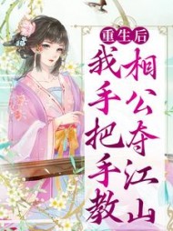 重生后,我手把手教相公夺江山
