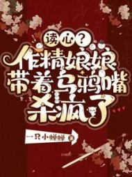 读心?作精娘娘带着乌鸦嘴杀疯了