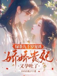 绿茶九千岁宠诱，娇娇贵妃孕吐了