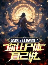 法医：让你验尸，你让尸体自己说