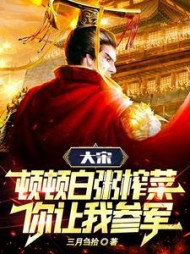 大宋：顿顿白粥榨菜，你让我参军