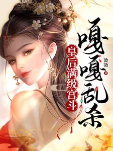 皇后满级宫斗，嘎嘎乱杀的