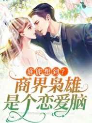 谁能想到？商界枭雄是个恋爱脑