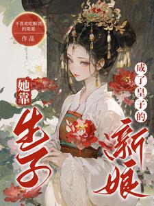 她靠生子成了皇子的新娘