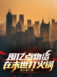 囤亿点物资，在末世打火锅最新