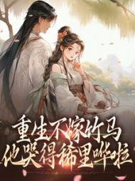 重生不嫁竹马，他哭得稀里哗啦阅读