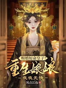 赐婚短命皇子？重生娘娘夜夜无情