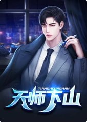 天师出山王欢胡芊芊阅读