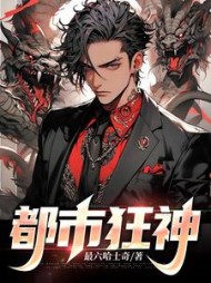 都市狂神阅读