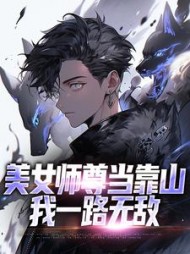 美女师尊当靠山,我一路无敌