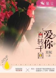 爱你百转千回阅读